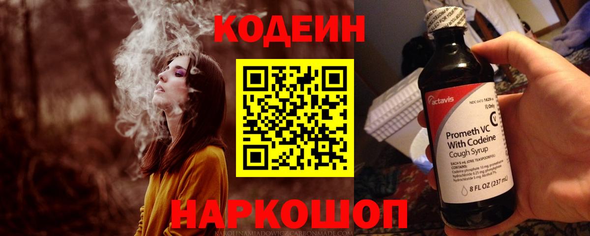 Кодеин Purple Drank Петропавловск-Камчатский